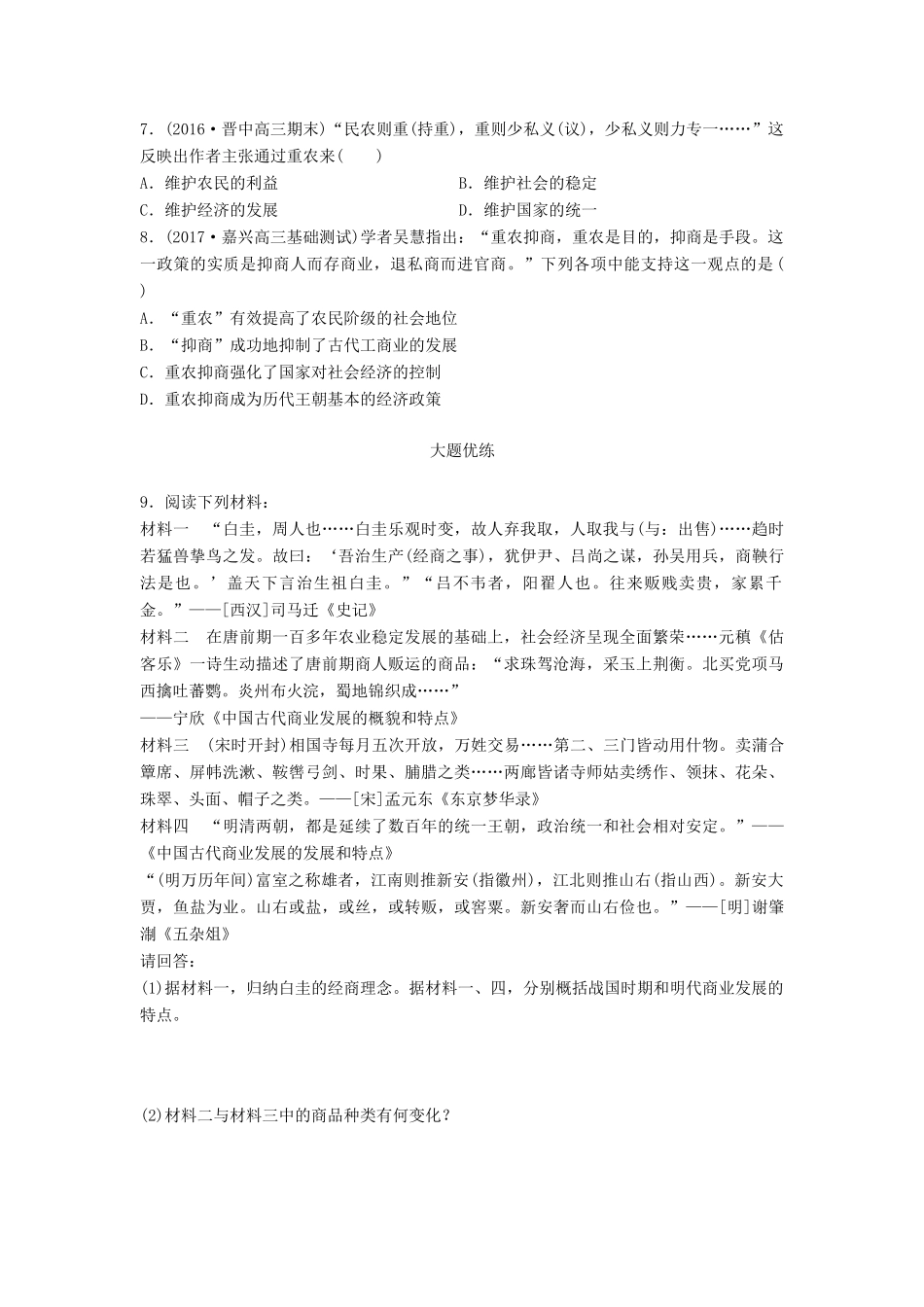 高考历史一轮复习 考点强化练 第30练 农耕时代的商业与城市 重农抑商政策试题_第2页