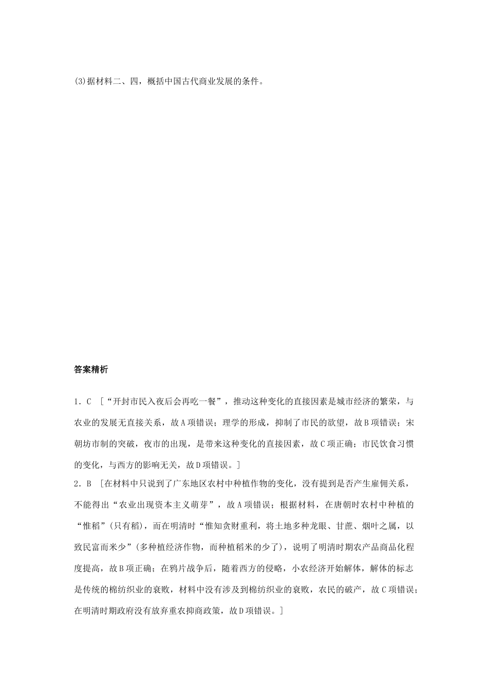 高考历史一轮复习 考点强化练 第30练 农耕时代的商业与城市 重农抑商政策试题_第3页