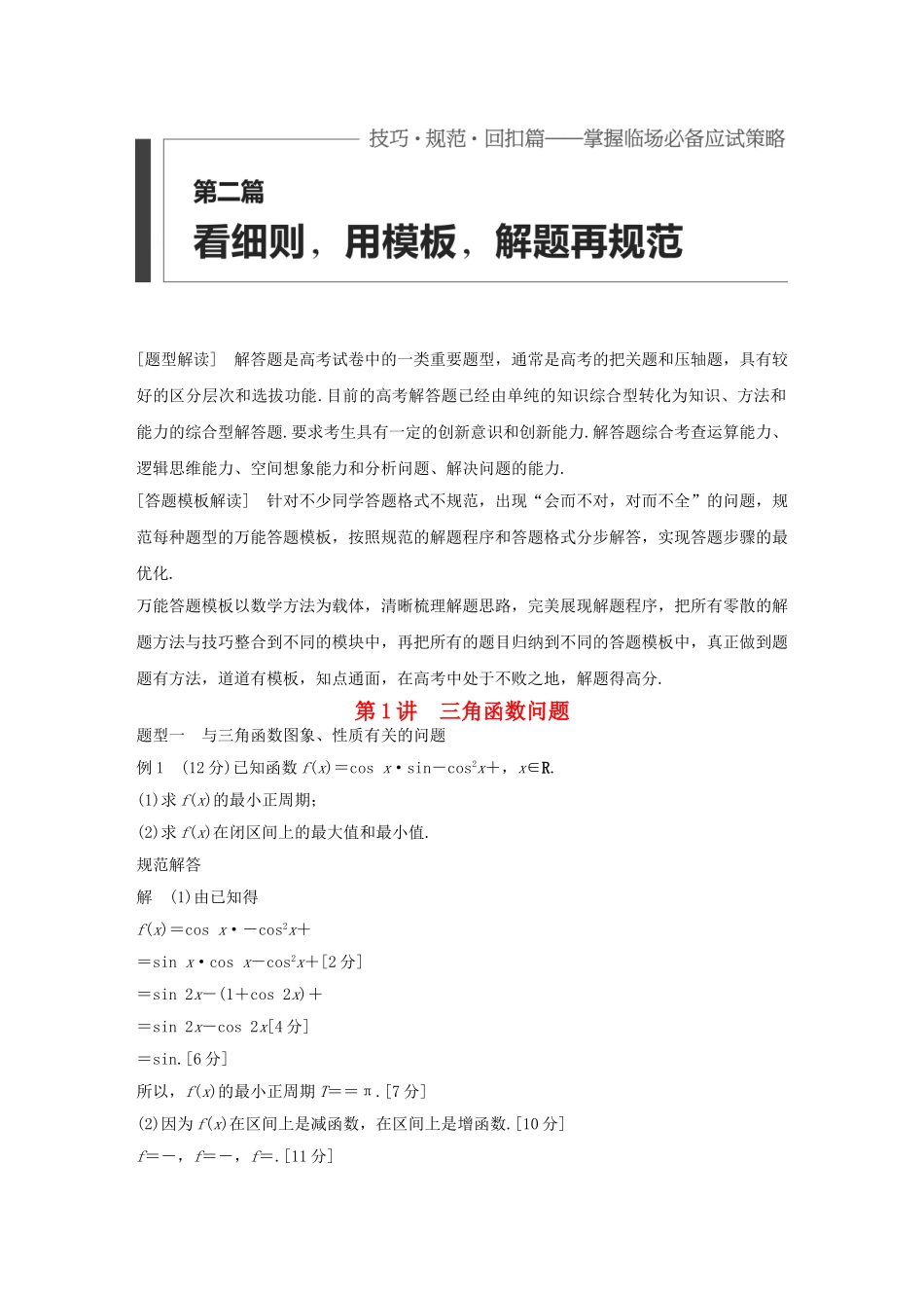 高考数学 考前三个月复习冲刺 第二篇 第1讲 三角函数问题 理试题_第1页
