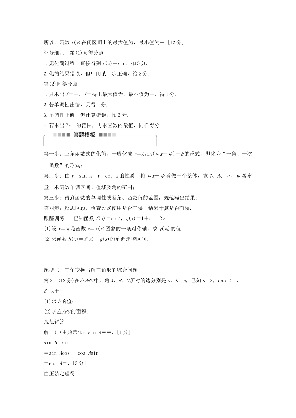 高考数学 考前三个月复习冲刺 第二篇 第1讲 三角函数问题 理试题_第2页