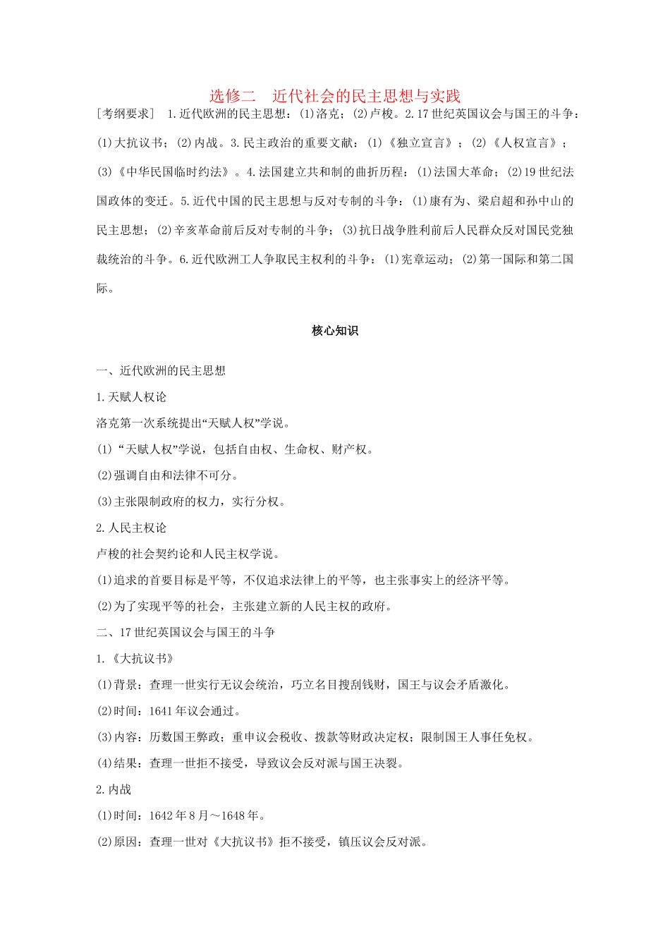 高考历史 考前三个月 第一部分 专题四 近代社会的民主思想与实践（含解析）选修2-人教版高三选修2历史试题_第1页