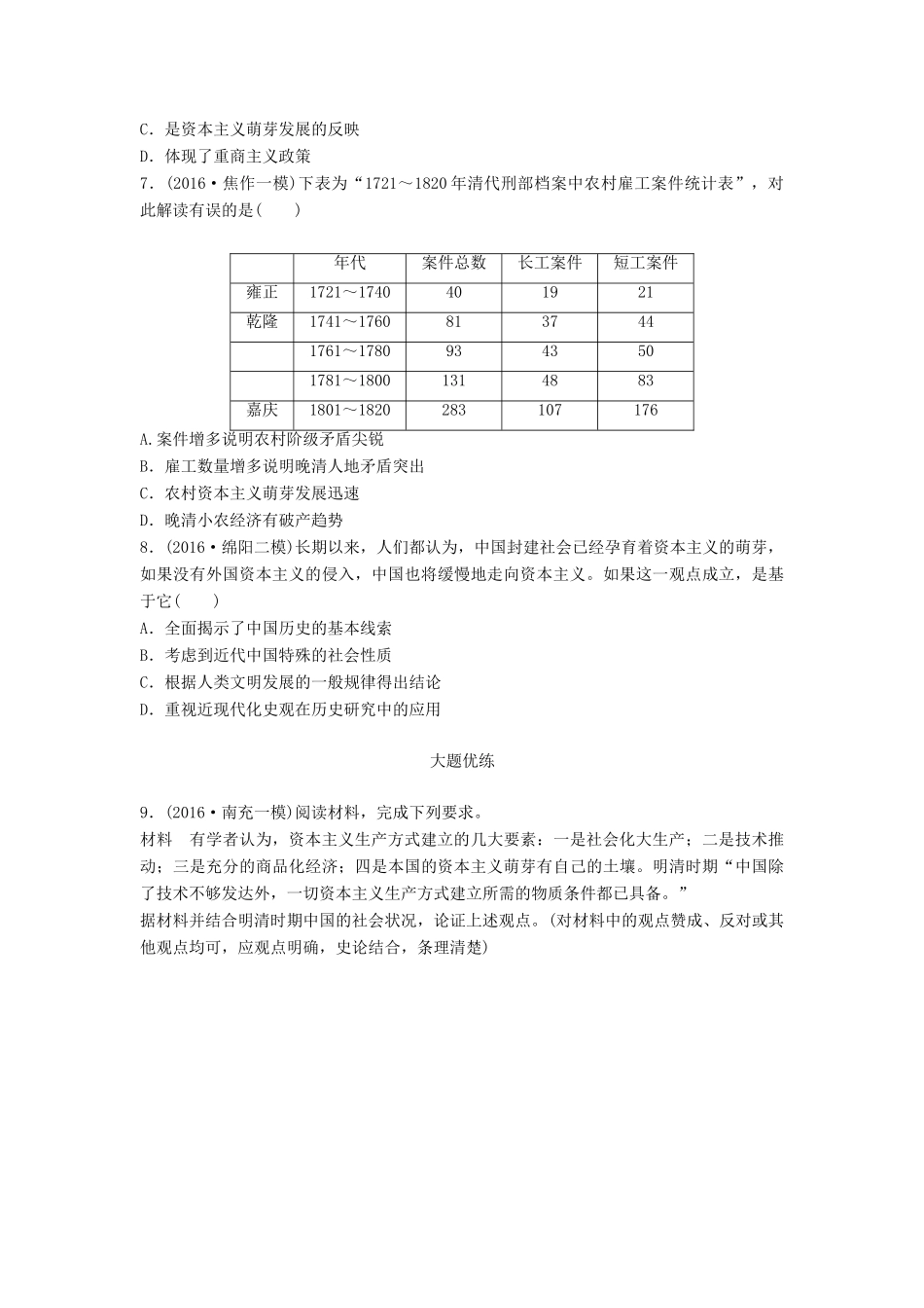 高考历史一轮复习 考点强化练 第31练 古代中国的土地政策 海禁政策 资本主义萌芽试题_第2页