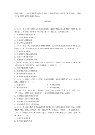 高考历史一轮复习 考点强化练 第31练 古代中国的土地政策 海禁政策 资本主义萌芽试题