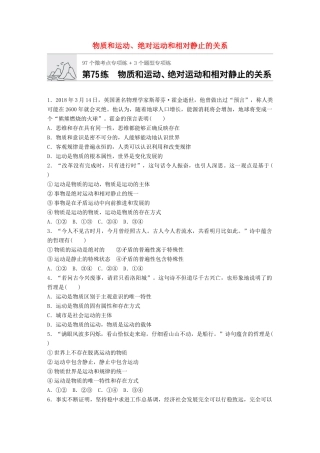 高考政治一轮复习 加练半小时 第75练 物质和运动、绝对运动和相对静止的关系 试题