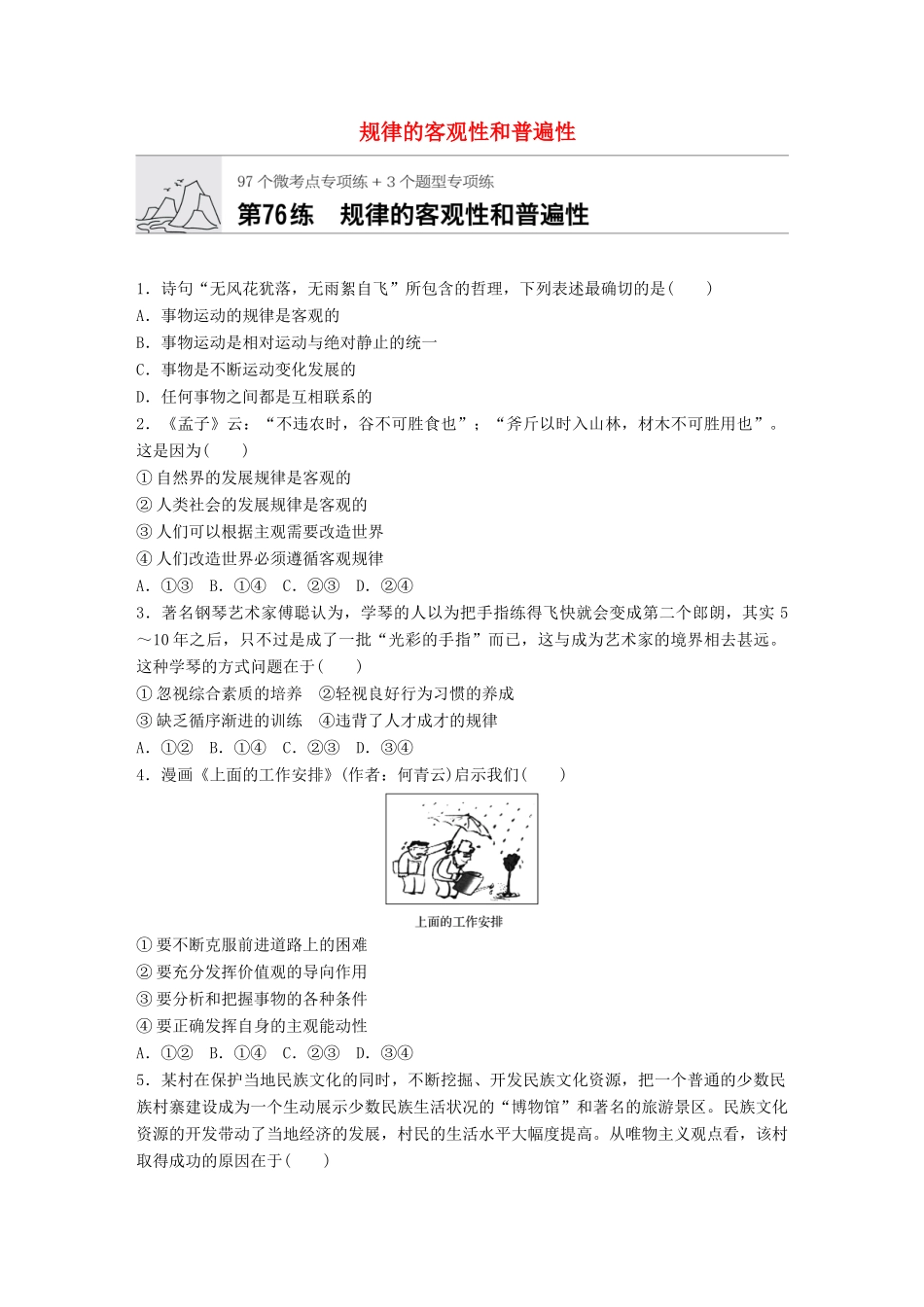 高考政治一轮复习 加练半小时 第76练 规律的客观性和普遍性 试题_第1页