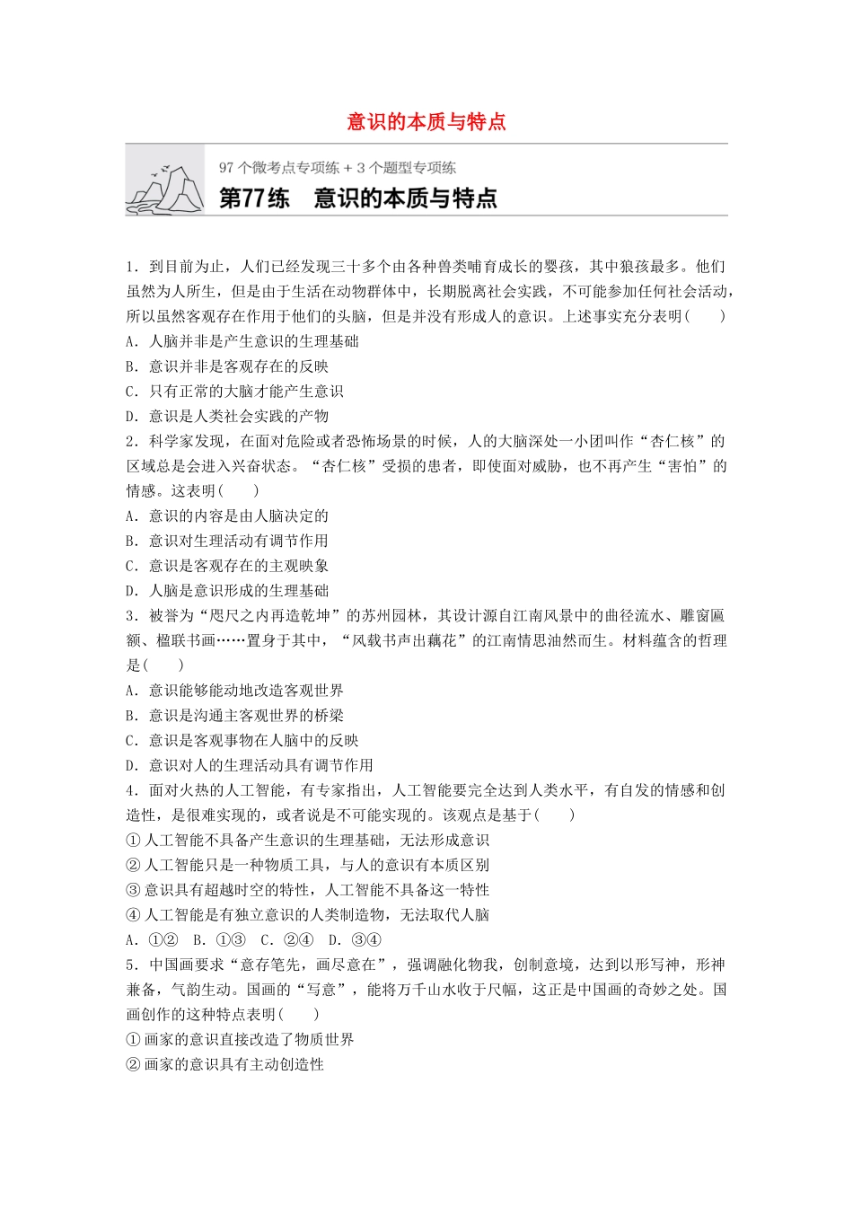 高考政治一轮复习 加练半小时 第77练 意识的本质与特点 试题_第1页