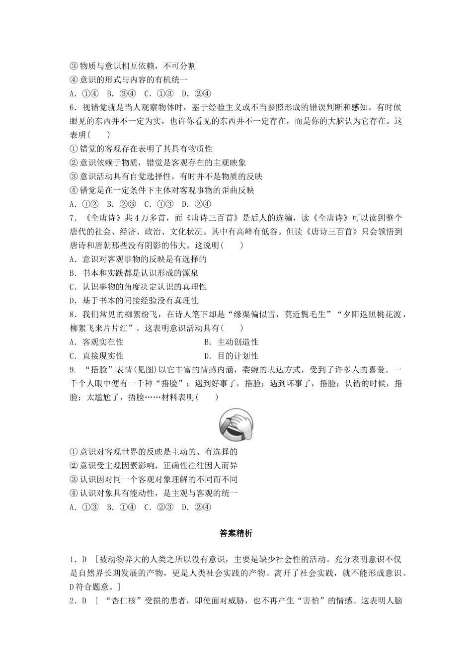 高考政治一轮复习 加练半小时 第77练 意识的本质与特点 试题_第2页