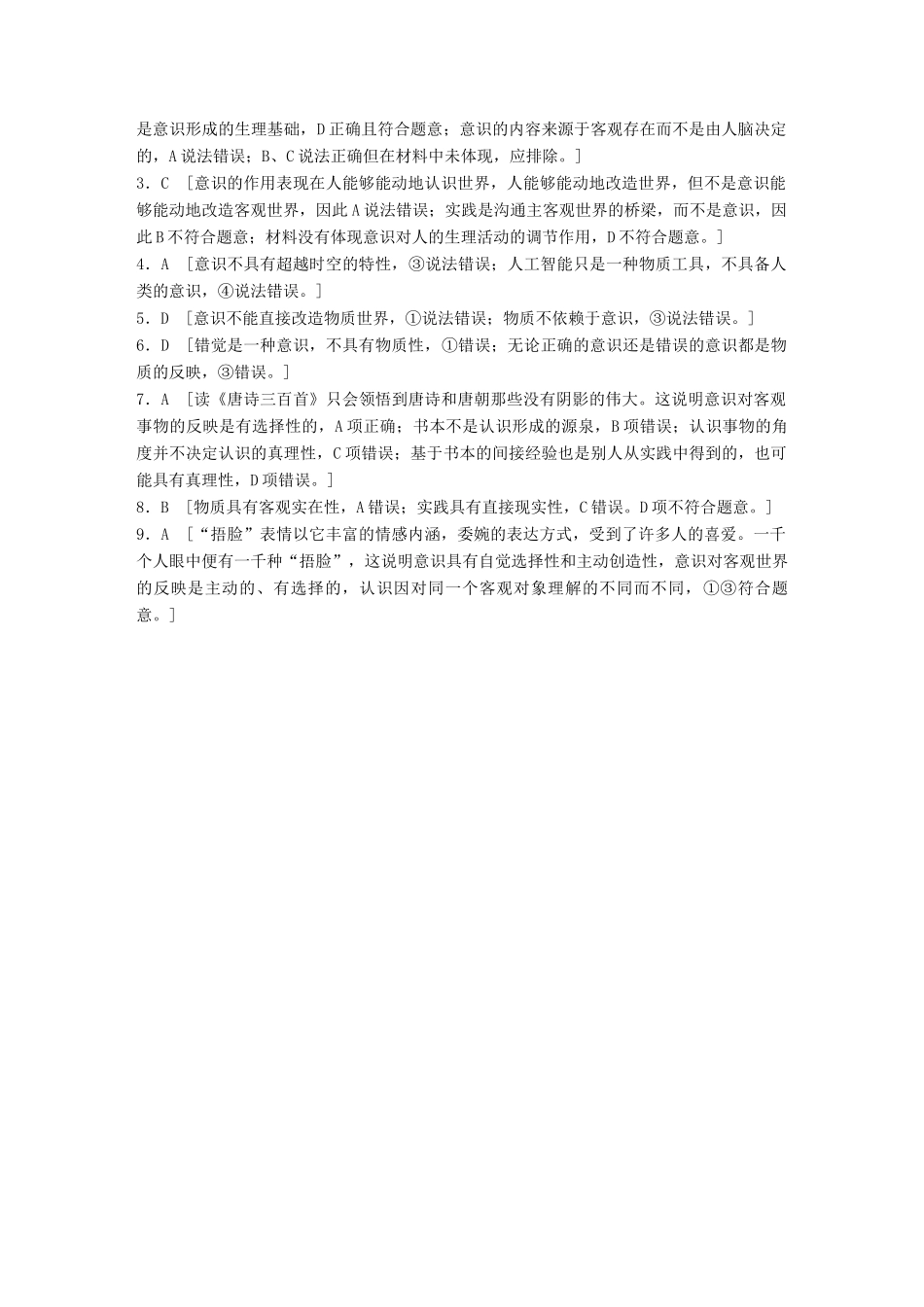 高考政治一轮复习 加练半小时 第77练 意识的本质与特点 试题_第3页