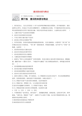 高考政治一轮复习 加练半小时 第77练 意识的本质与特点 试题