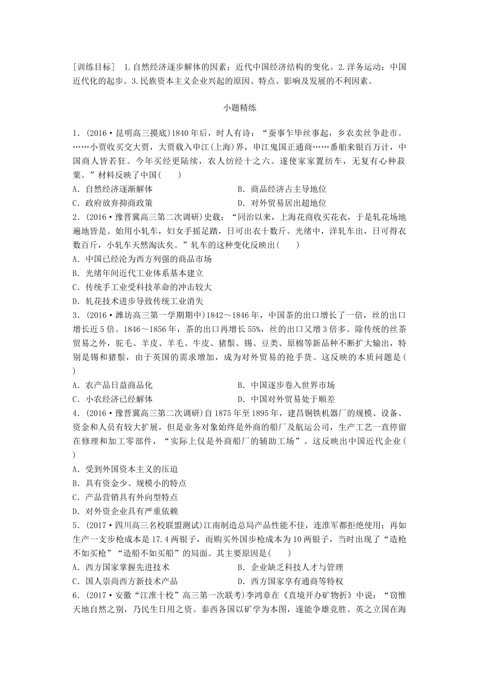 高考历史一轮复习 考点强化练 第34练 自然经济解体 近代工业的兴起试题_第1页