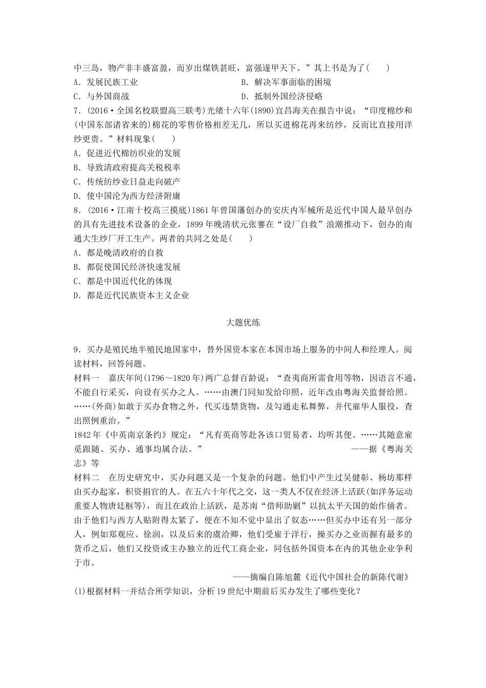 高考历史一轮复习 考点强化练 第34练 自然经济解体 近代工业的兴起试题_第2页