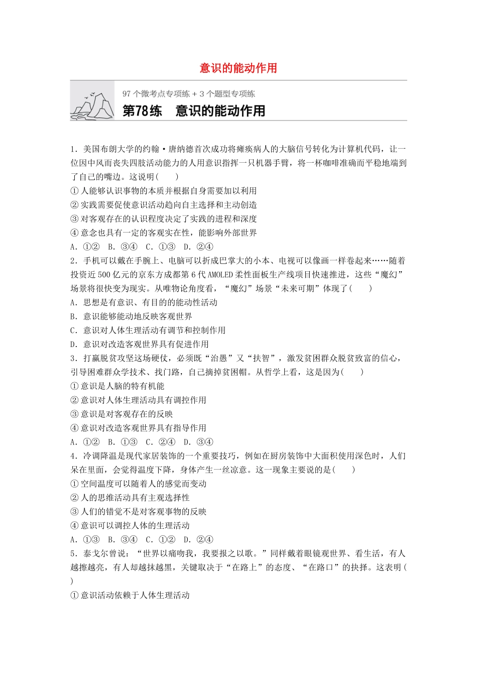 高考政治一轮复习 加练半小时 第78练 意识的能动作用 试题_第1页