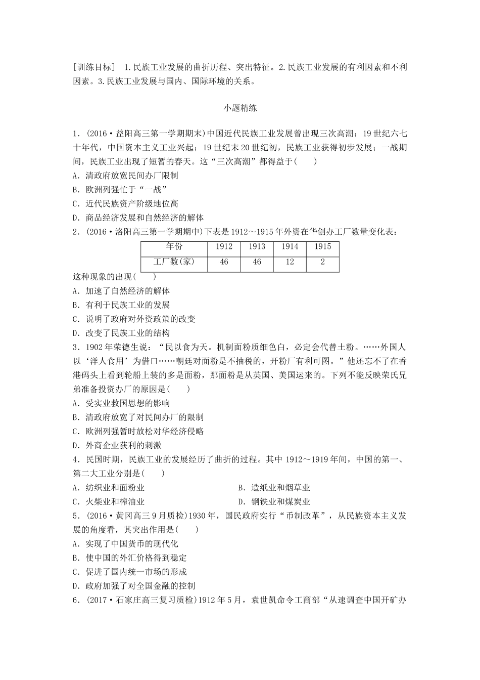 高考历史一轮复习 考点强化练 第35练 民族工业的曲折发展试题_第1页