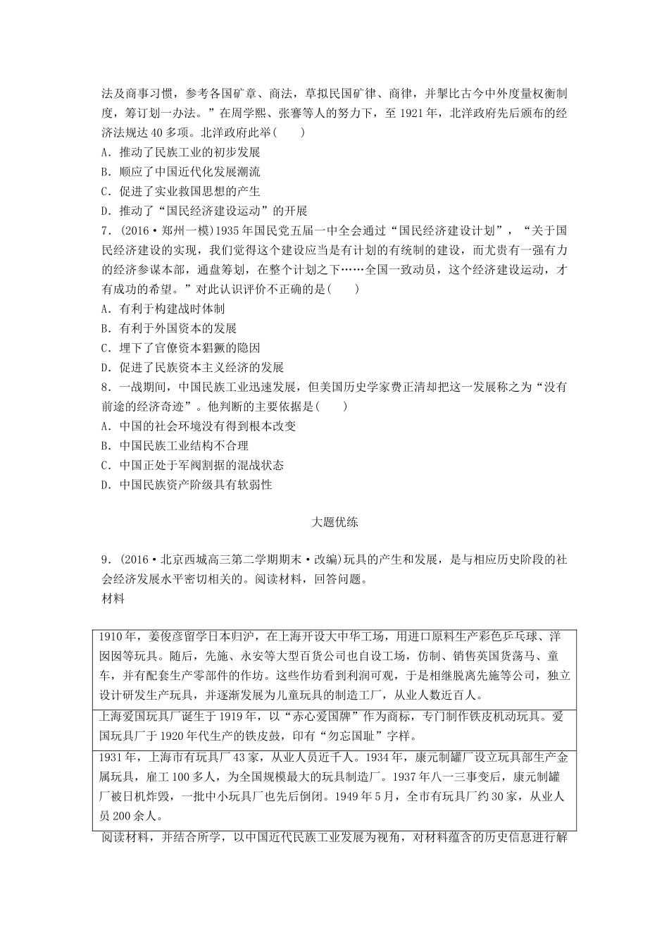 高考历史一轮复习 考点强化练 第35练 民族工业的曲折发展试题_第2页
