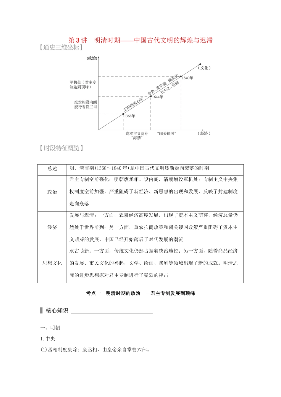 高考历史 考前三个月 第一部分 专题一 第3讲 明清时期—中国古代文明的辉煌与迟滞（含解析）试题_第1页