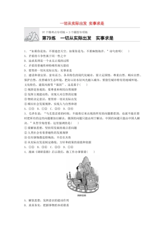 高考政治一轮复习 加练半小时 第79练 一切从实际出发 实事求是 试题