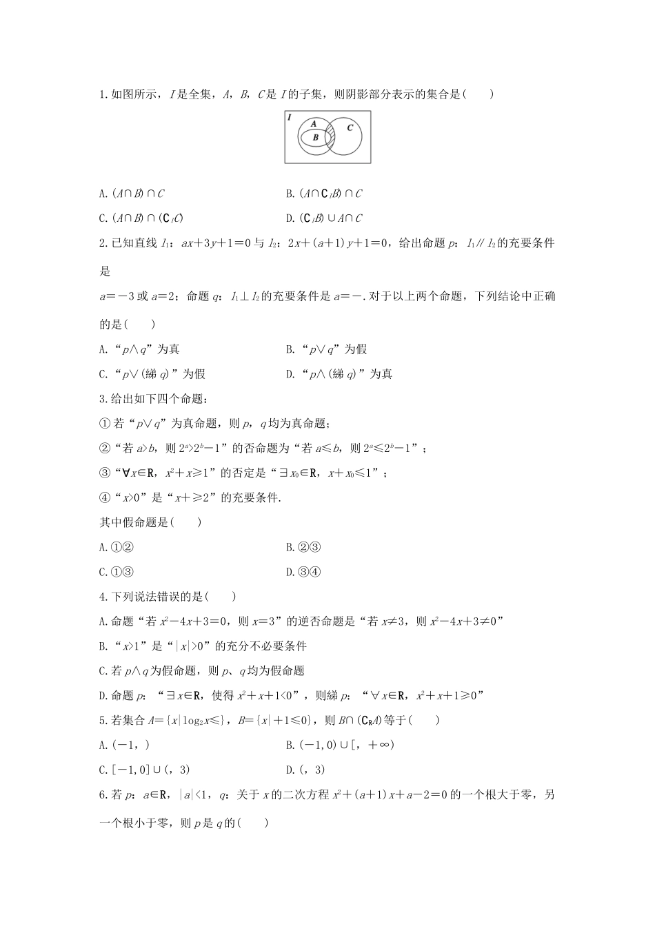 高考数学 考前三个月复习冲刺 第三篇 回扣专项练1 集合与常用逻辑用语 理试题_第1页