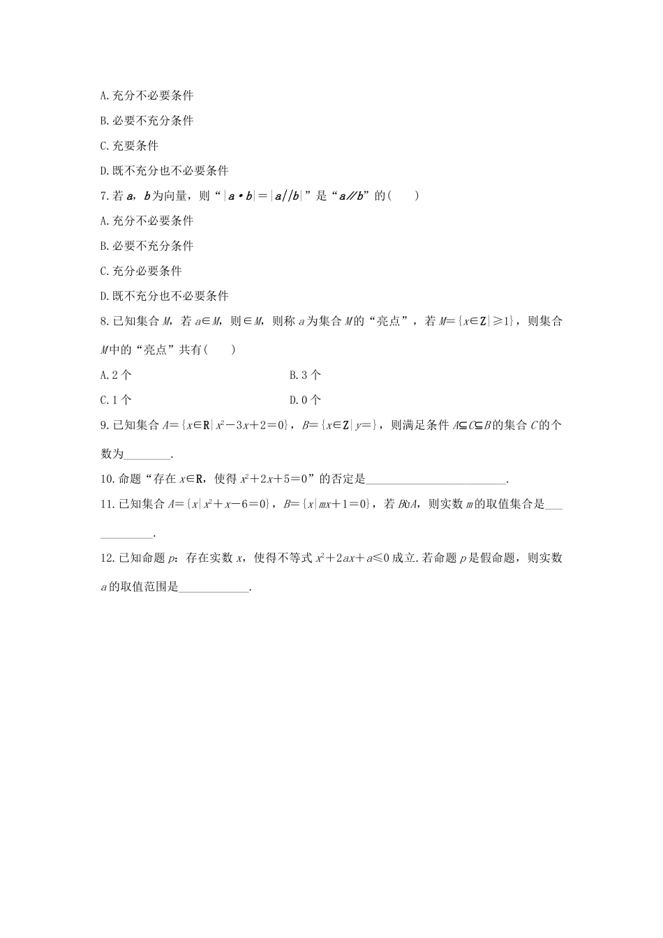 高考数学 考前三个月复习冲刺 第三篇 回扣专项练1 集合与常用逻辑用语 理试题_第2页