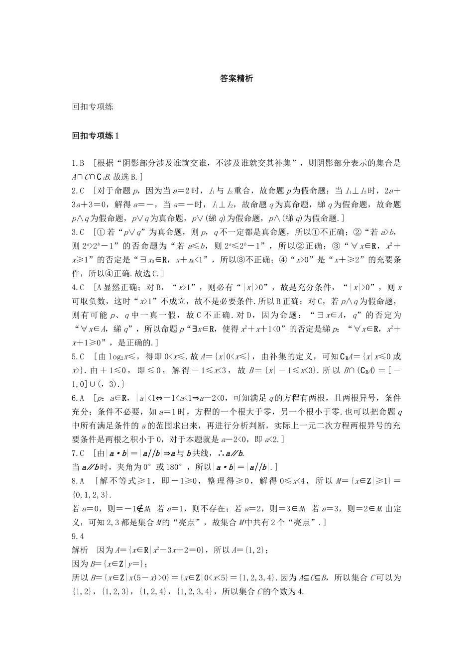 高考数学 考前三个月复习冲刺 第三篇 回扣专项练1 集合与常用逻辑用语 理试题_第3页