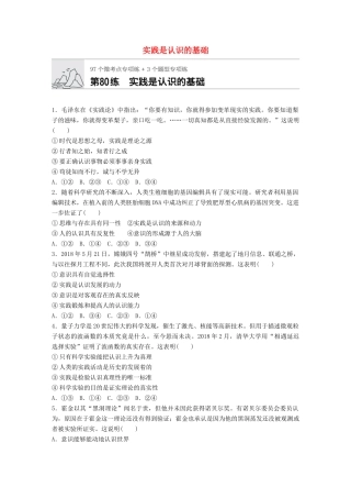 高考政治一轮复习 加练半小时 第80练 实践是认识的基础 试题