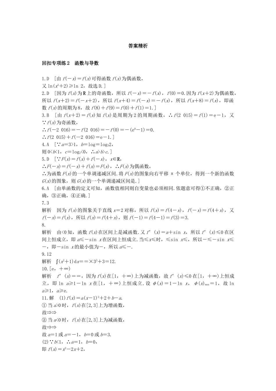 高考数学 考前三个月复习冲刺 第三篇 回扣专项练2 函数与导数 理试题_第3页