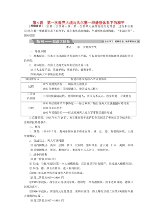 高考历史一轮复习 20世纪的战争与和平 第4讲 第一次世界大战与凡尔赛—华盛顿体系下的和平教师用书 选修3试题