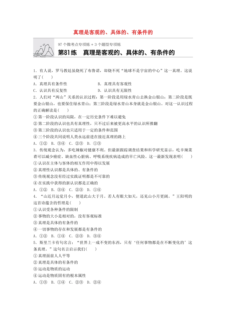 高考政治一轮复习 加练半小时 第81练 真理是客观的、具体的、有条件的 试题_第1页