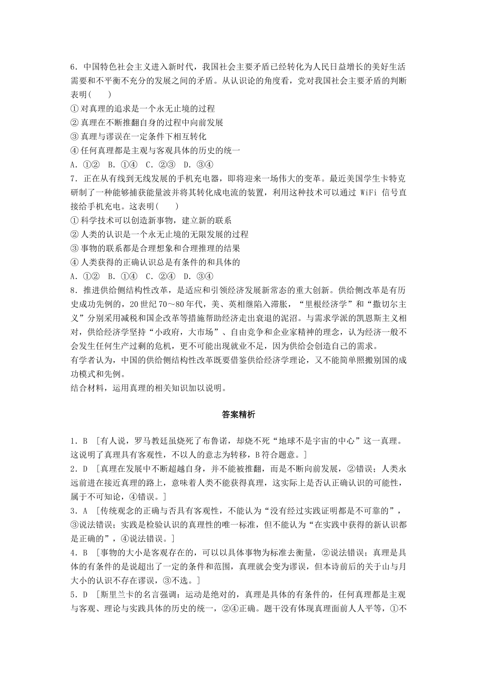 高考政治一轮复习 加练半小时 第81练 真理是客观的、具体的、有条件的 试题_第2页