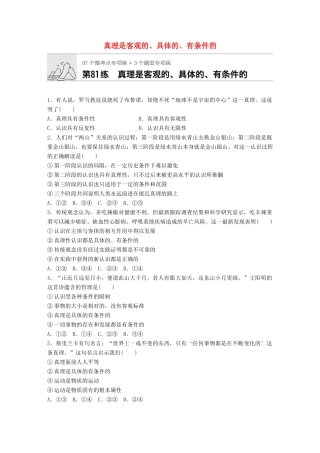高考政治一轮复习 加练半小时 第81练 真理是客观的、具体的、有条件的 试题