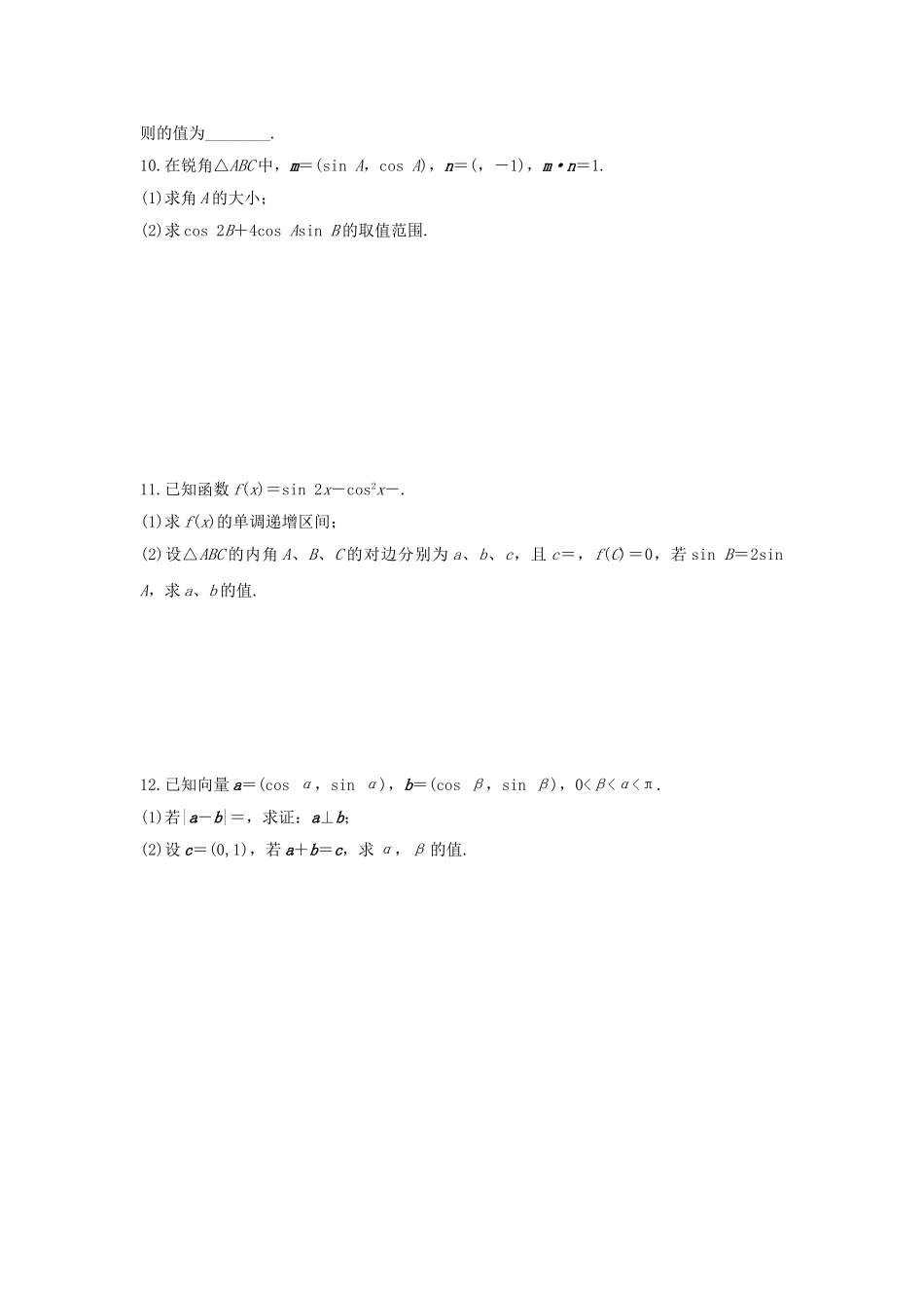高考数学 考前三个月复习冲刺 第三篇 回扣专项练3 三角函数、平面向量 理试题_第2页