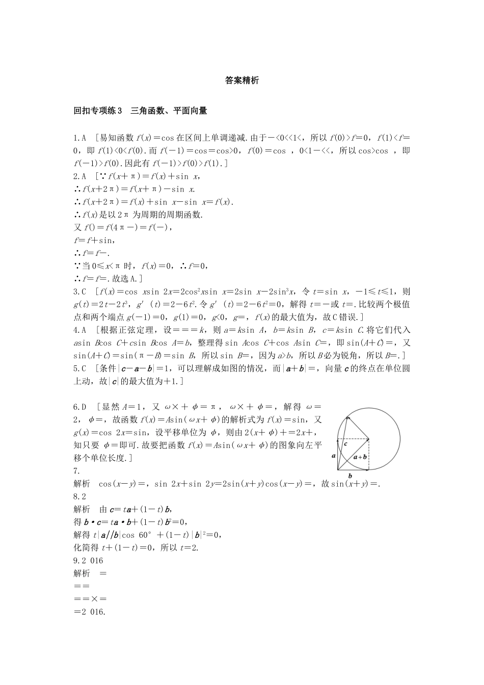 高考数学 考前三个月复习冲刺 第三篇 回扣专项练3 三角函数、平面向量 理试题_第3页