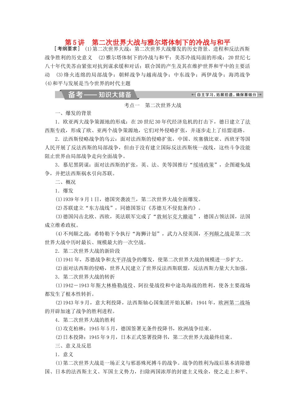 高考历史一轮复习 20世纪的战争与和平 第5讲 第二次世界大战与雅尔塔体制下的冷战与和平教师用书 选修3试题_第1页