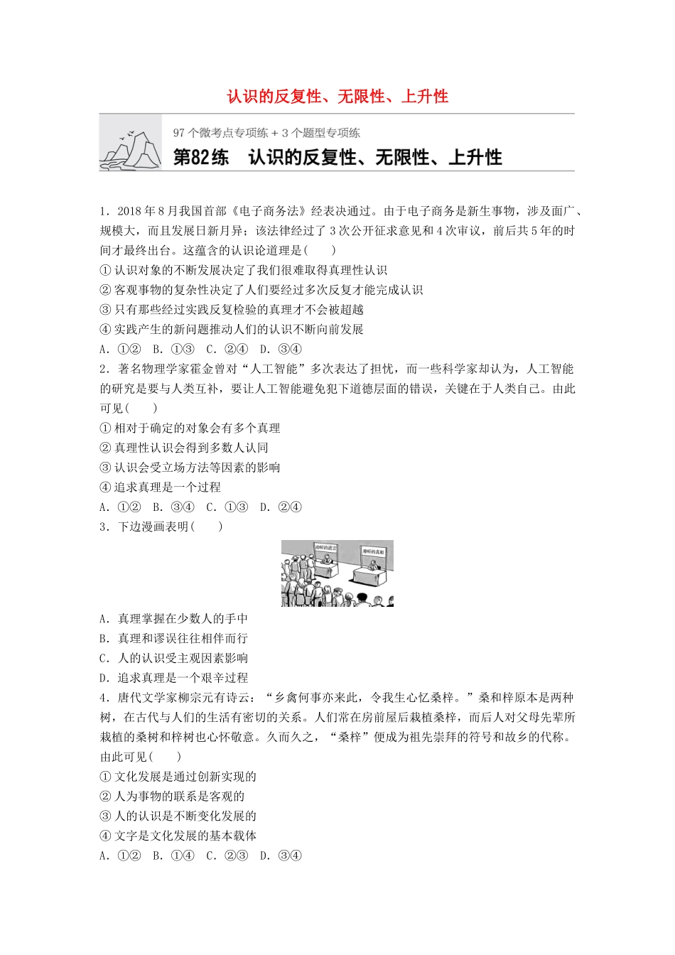 高考政治一轮复习 加练半小时 第82练 认识的反复性、无限性、上升性 试题_第1页