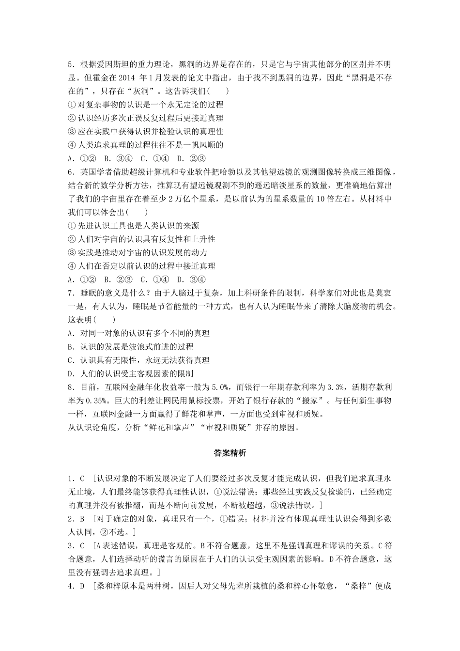 高考政治一轮复习 加练半小时 第82练 认识的反复性、无限性、上升性 试题_第2页