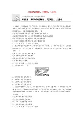 高考政治一轮复习 加练半小时 第82练 认识的反复性、无限性、上升性 试题