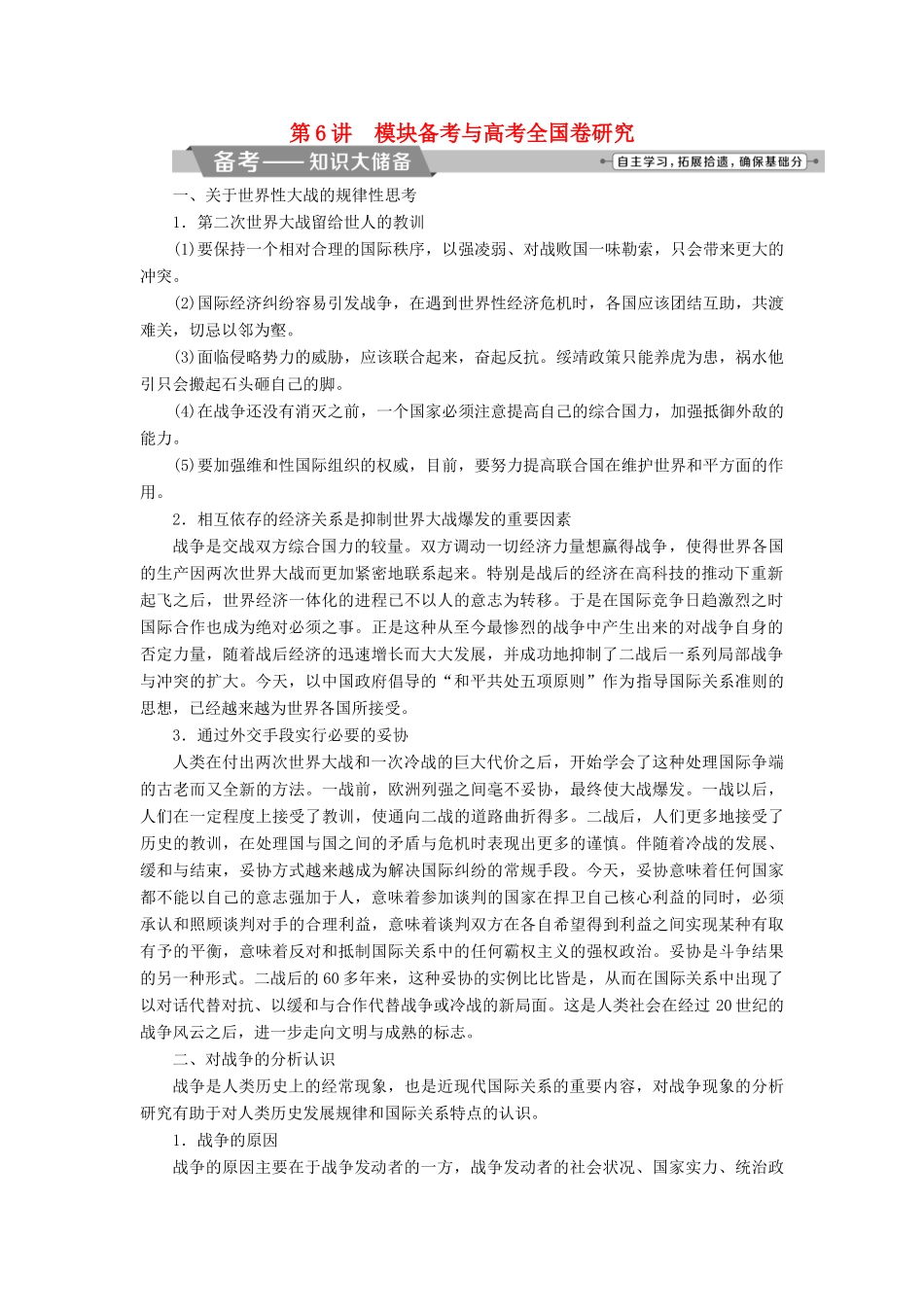 高考历史一轮复习 20世纪的战争与和平 第6讲 模块备考与高考全国卷研究教师用书 选修3试题_第1页