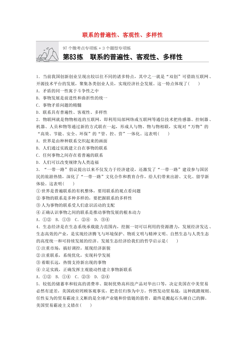 高考政治一轮复习 加练半小时 第83练 联系的普遍性、客观性、多样性 试题_第1页