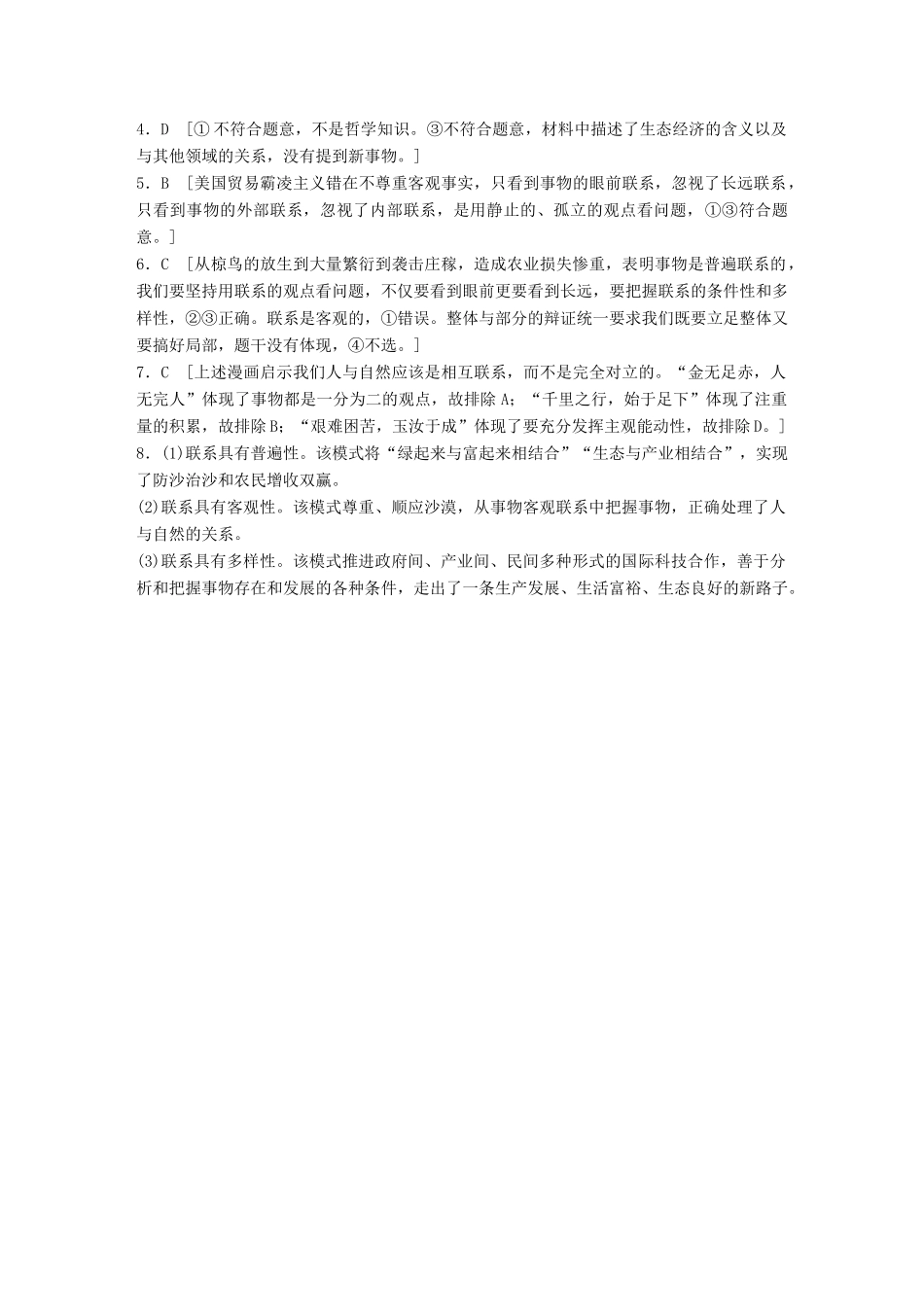 高考政治一轮复习 加练半小时 第83练 联系的普遍性、客观性、多样性 试题_第3页