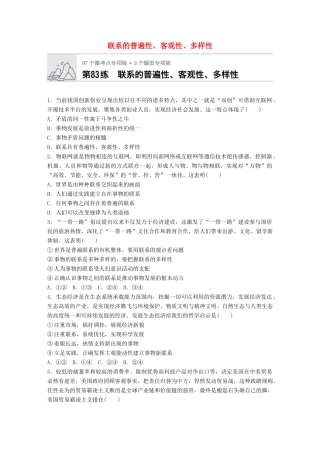 高考政治一轮复习 加练半小时 第83练 联系的普遍性、客观性、多样性 试题