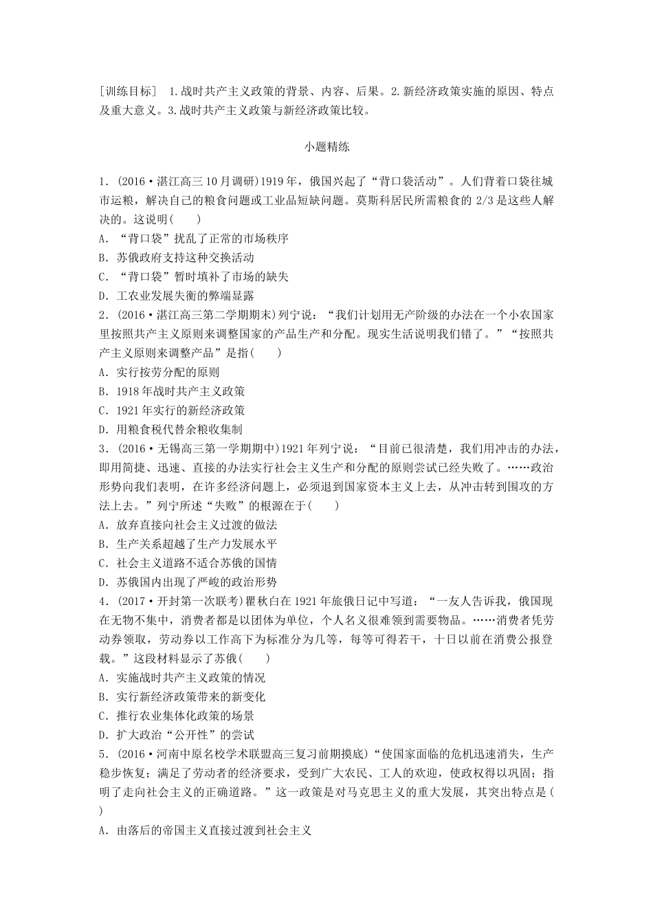 高考历史一轮复习 考点强化练 第40练 战后共产主义政策 新经济政策试题_第1页