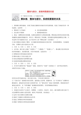 高考政治一轮复习 加练半小时 第84练 整体与部分、系统和要素的关系 试题