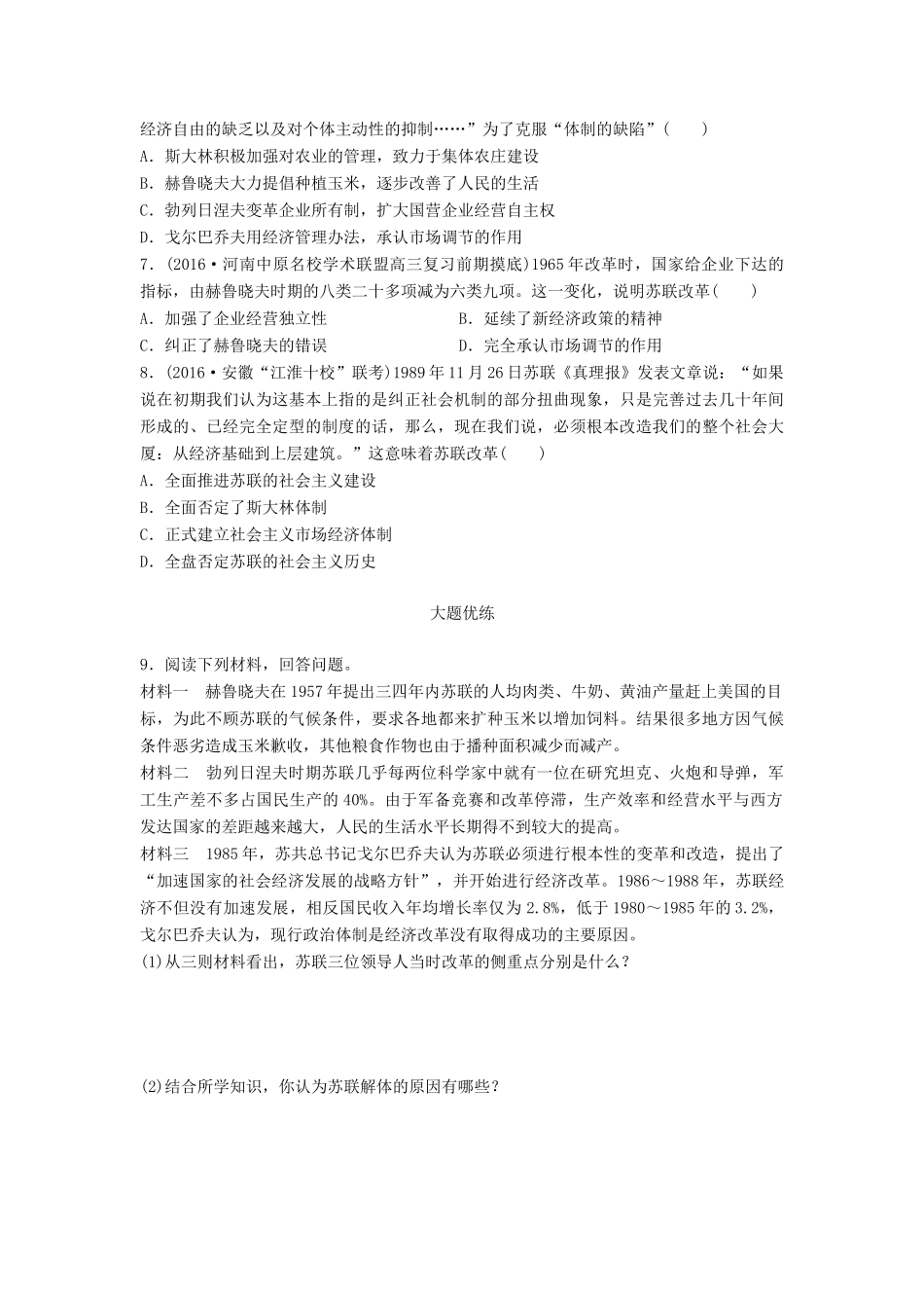 高考历史一轮复习 考点强化练 第42练 苏联的三次改革试题_第2页