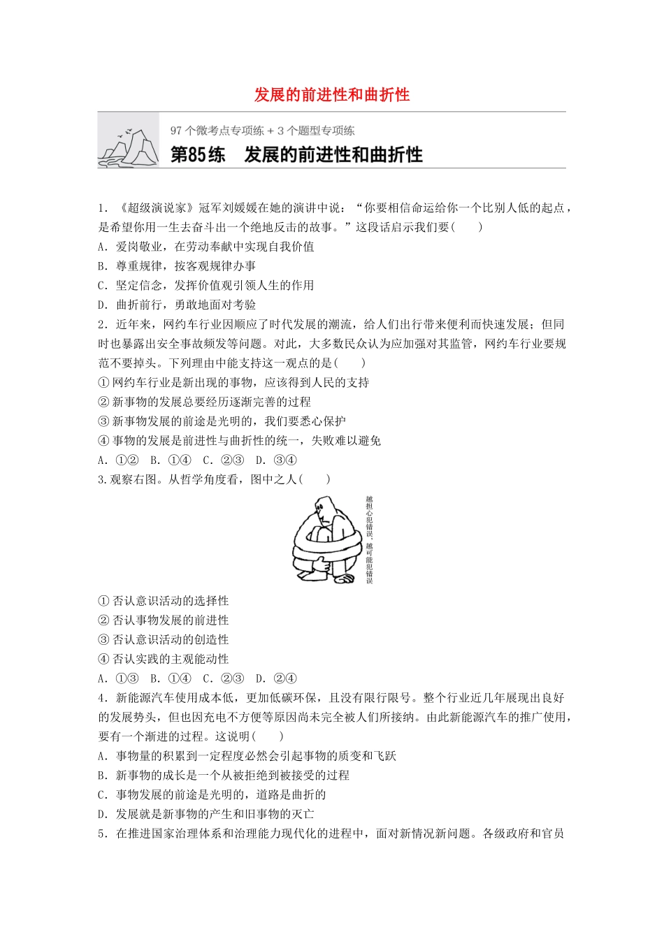 高考政治一轮复习 加练半小时 第85练 发展的前进性和曲折性 试题_第1页