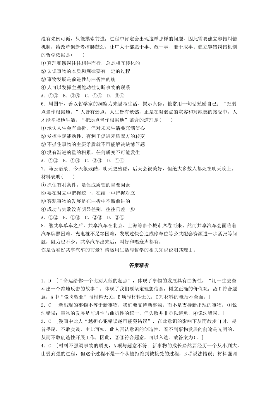 高考政治一轮复习 加练半小时 第85练 发展的前进性和曲折性 试题_第2页