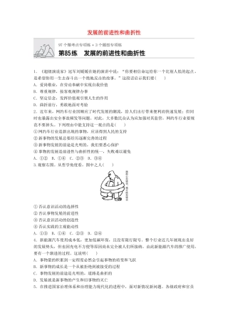高考政治一轮复习 加练半小时 第85练 发展的前进性和曲折性 试题