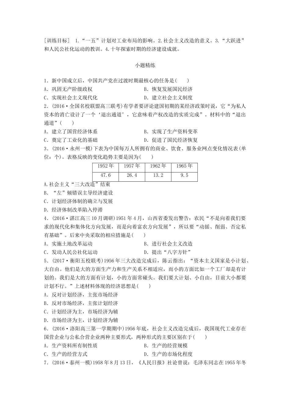 高考历史一轮复习 考点强化练 第43练 中国社会主义建设道路的前期探索试题_第1页