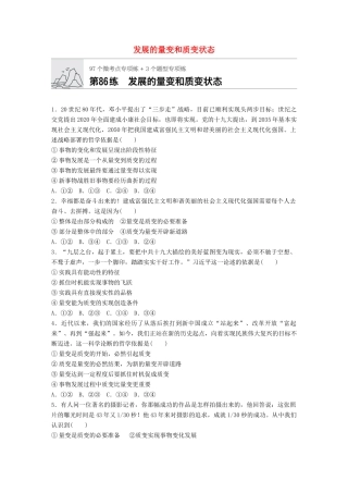 高考政治一轮复习 加练半小时 第86练 发展的量变和质变状态 试题