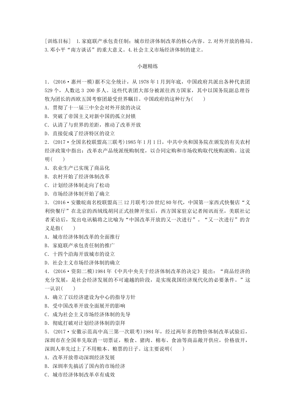 高考历史一轮复习 考点强化练 第44练 改革开放 社会主义市场经济体制试题_第1页