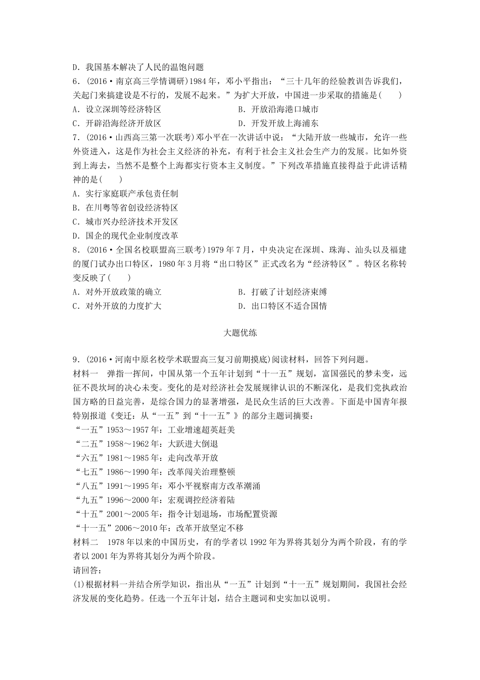 高考历史一轮复习 考点强化练 第44练 改革开放 社会主义市场经济体制试题_第2页