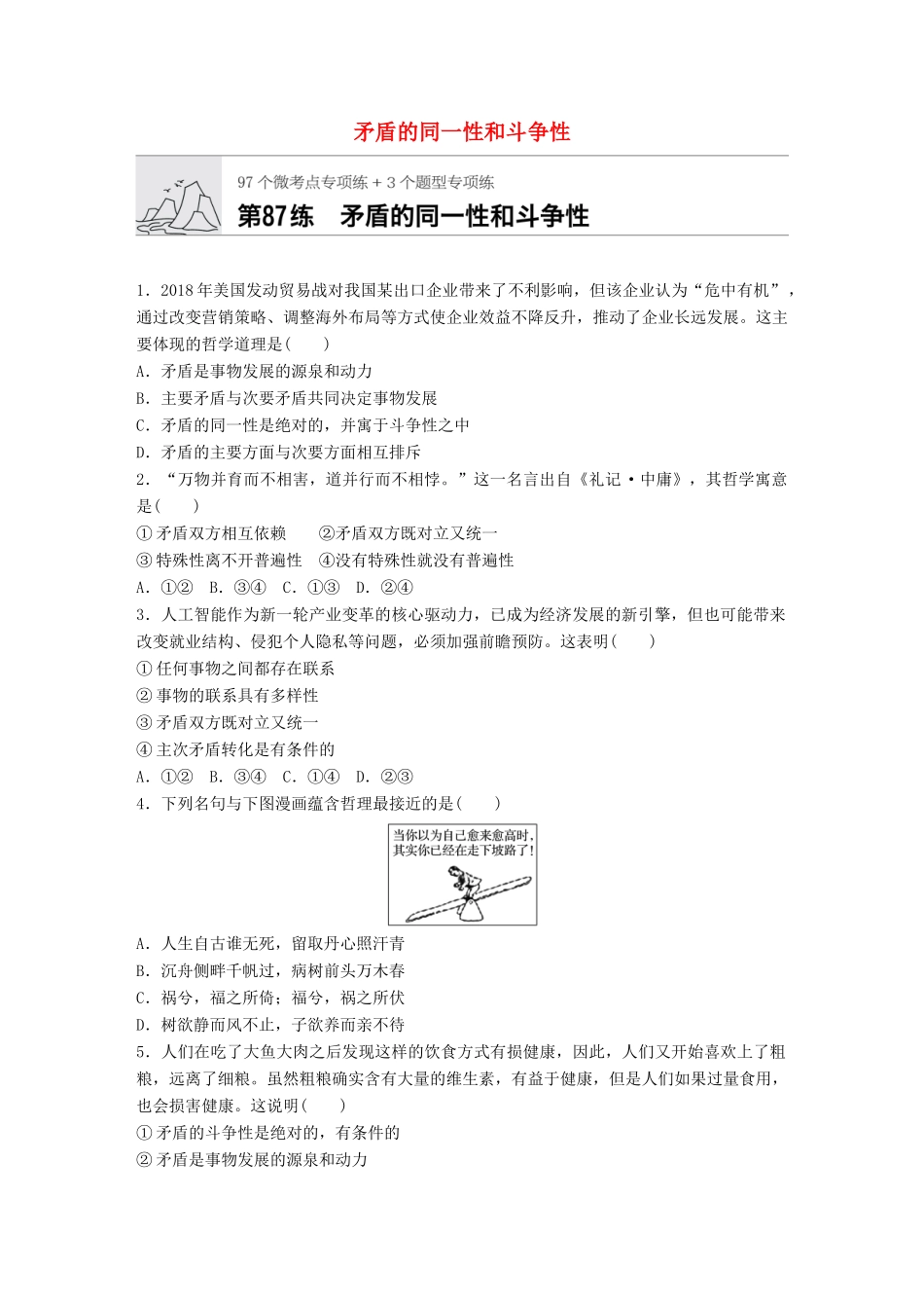 高考政治一轮复习 加练半小时 第87练 矛盾的同一性和斗争性 试题_第1页